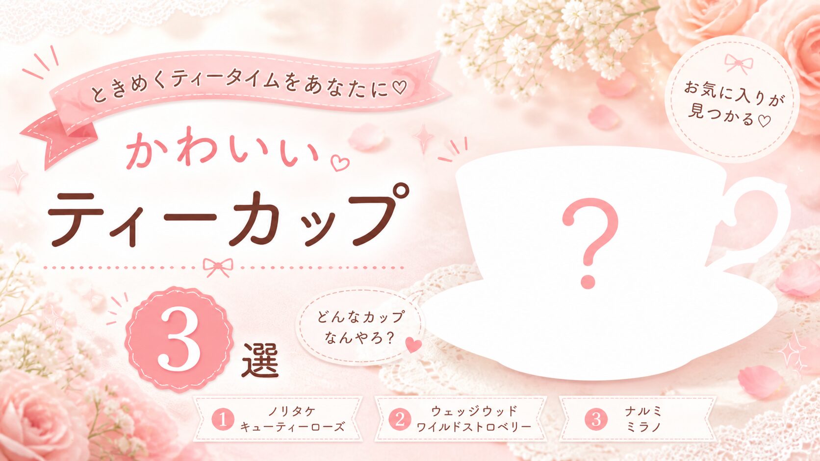 かわいいティーカップ３選