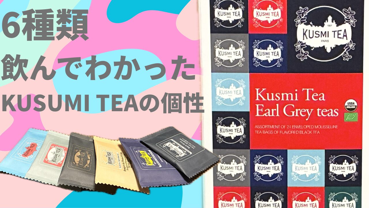 クスミティ６種飲み比べ